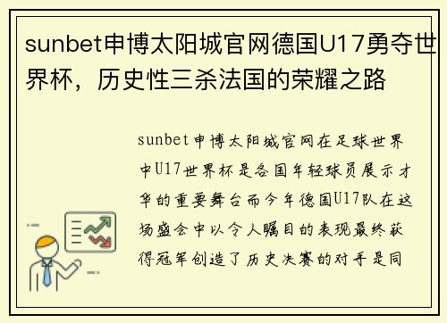 sunbet申博太阳城官网德国U17勇夺世界杯，历史性三杀法国的荣耀之路