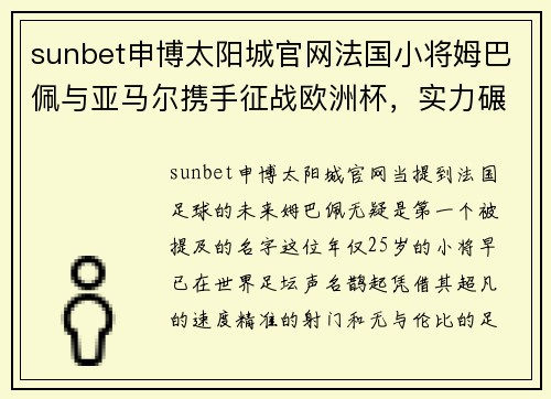 sunbet申博太阳城官网法国小将姆巴佩与亚马尔携手征战欧洲杯，实力碾压对手助力法国夺冠 - 副本