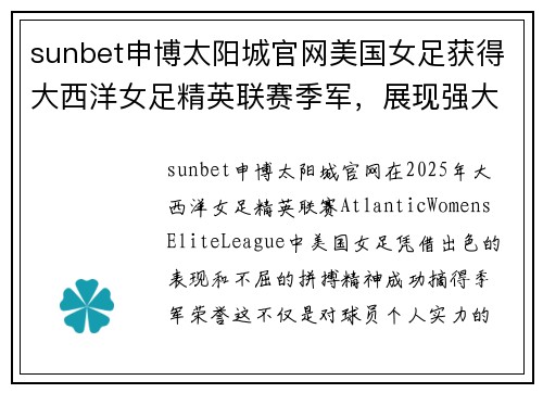 sunbet申博太阳城官网美国女足获得大西洋女足精英联赛季军，展现强大实力与未来潜力