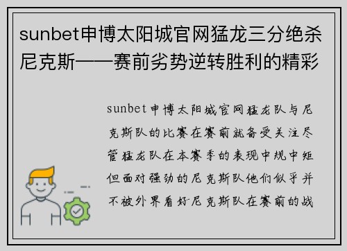 sunbet申博太阳城官网猛龙三分绝杀尼克斯——赛前劣势逆转胜利的精彩时刻