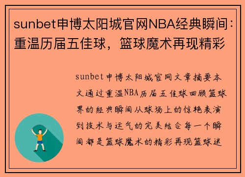 sunbet申博太阳城官网NBA经典瞬间：重温历届五佳球，篮球魔术再现精彩瞬间 - 副本