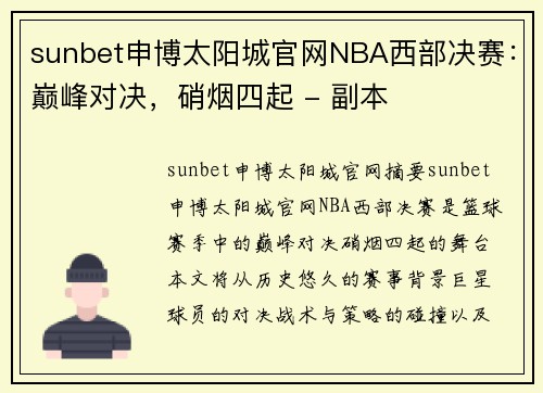 sunbet申博太阳城官网NBA西部决赛：巅峰对决，硝烟四起 - 副本