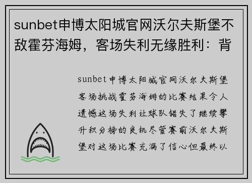 sunbet申博太阳城官网沃尔夫斯堡不敌霍芬海姆，客场失利无缘胜利：背后的故事与未来展望