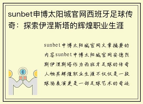 sunbet申博太阳城官网西班牙足球传奇：探索伊涅斯塔的辉煌职业生涯