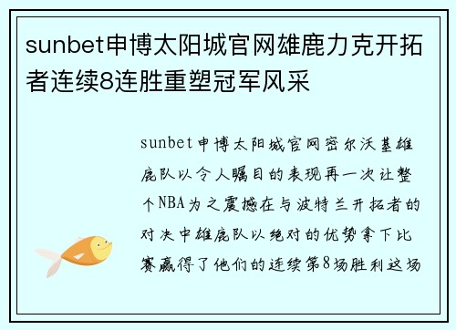sunbet申博太阳城官网雄鹿力克开拓者连续8连胜重塑冠军风采