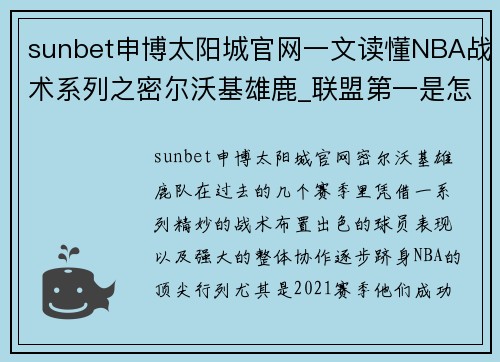 sunbet申博太阳城官网一文读懂NBA战术系列之密尔沃基雄鹿_联盟第一是怎么炼成的 - 副本