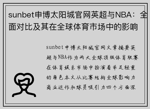 sunbet申博太阳城官网英超与NBA：全面对比及其在全球体育市场中的影响 - 副本