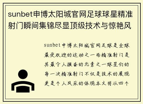sunbet申博太阳城官网足球球星精准射门瞬间集锦尽显顶级技术与惊艳风采 - 副本