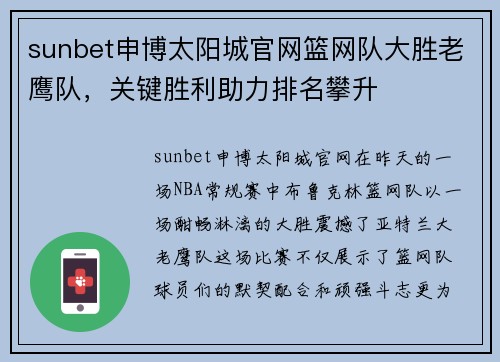 sunbet申博太阳城官网篮网队大胜老鹰队，关键胜利助力排名攀升