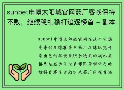 sunbet申博太阳城官网药厂客战保持不败，继续稳扎稳打追逐榜首 - 副本