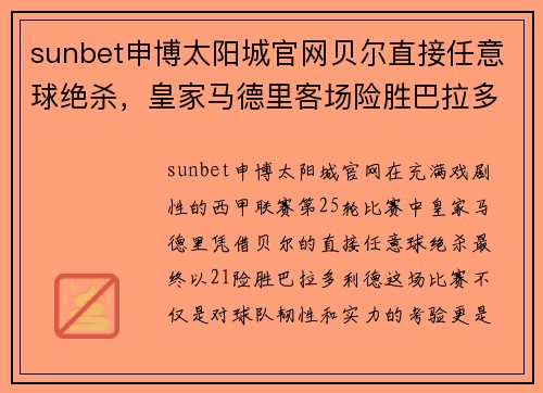 sunbet申博太阳城官网贝尔直接任意球绝杀，皇家马德里客场险胜巴拉多利德 - 副本
