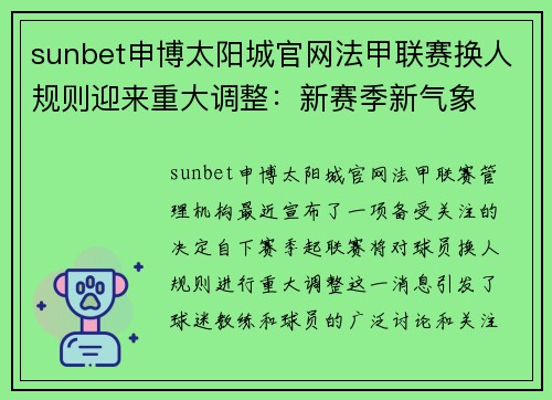 sunbet申博太阳城官网法甲联赛换人规则迎来重大调整：新赛季新气象