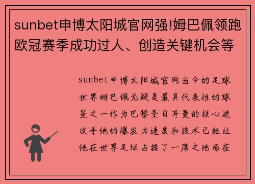 sunbet申博太阳城官网强!姆巴佩领跑欧冠赛季成功过人、创造关键机会等3项榜单 - 副本