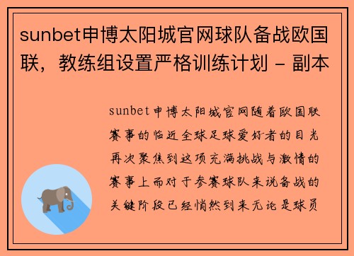 sunbet申博太阳城官网球队备战欧国联，教练组设置严格训练计划 - 副本