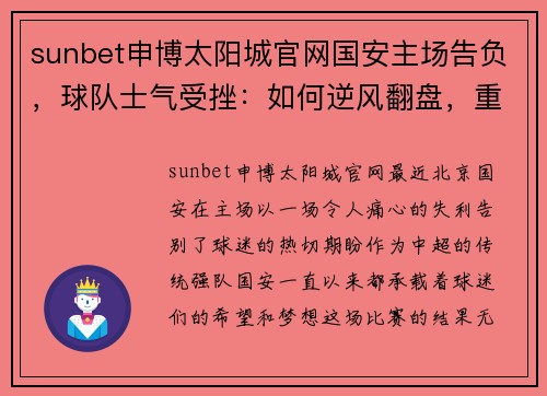 sunbet申博太阳城官网国安主场告负，球队士气受挫：如何逆风翻盘，重振雄风