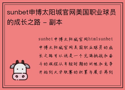 sunbet申博太阳城官网美国职业球员的成长之路 - 副本