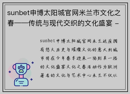 sunbet申博太阳城官网米兰市文化之春——传统与现代交织的文化盛宴 - 副本