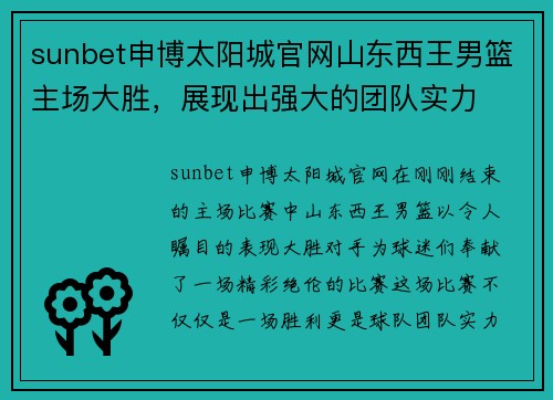 sunbet申博太阳城官网山东西王男篮主场大胜，展现出强大的团队实力