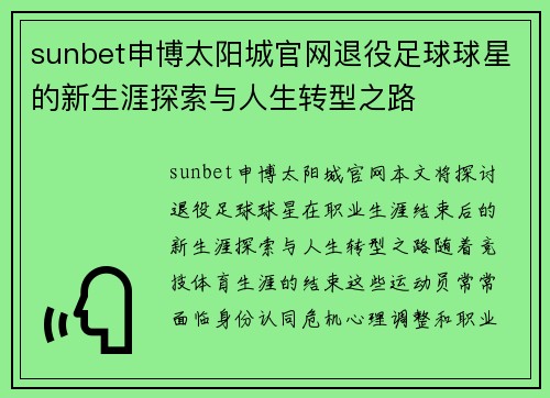 sunbet申博太阳城官网退役足球球星的新生涯探索与人生转型之路