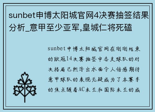 sunbet申博太阳城官网4决赛抽签结果分析_意甲至少亚军,皇城仁将死磕