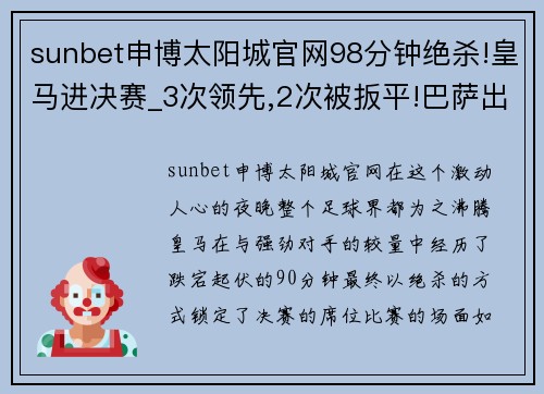 sunbet申博太阳城官网98分钟绝杀!皇马进决赛_3次领先,2次被扳平!巴萨出局 - 副本 - 副本