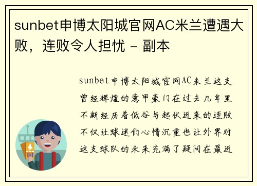 sunbet申博太阳城官网AC米兰遭遇大败，连败令人担忧 - 副本