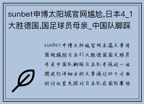 sunbet申博太阳城官网尴尬,日本4_1大胜德国,国足球员母亲_中国队脚踩日本队夺冠