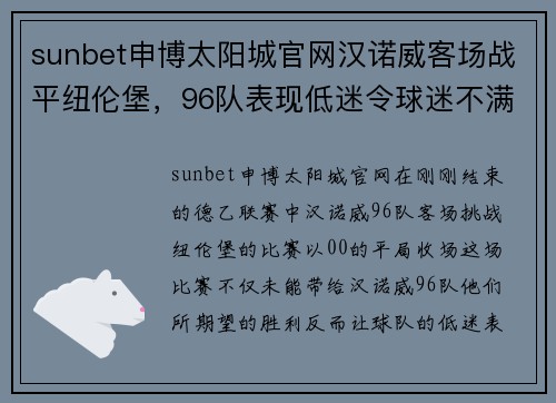 sunbet申博太阳城官网汉诺威客场战平纽伦堡，96队表现低迷令球迷不满