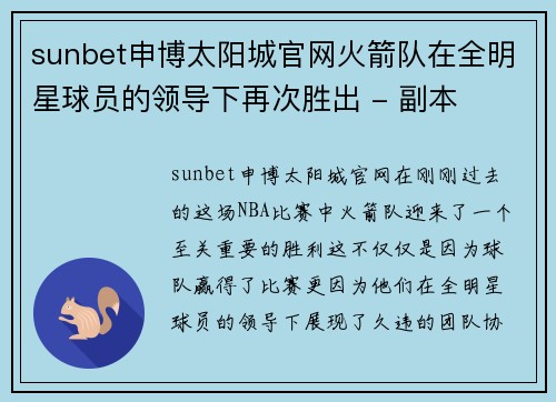 sunbet申博太阳城官网火箭队在全明星球员的领导下再次胜出 - 副本