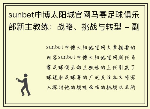 sunbet申博太阳城官网马赛足球俱乐部新主教练：战略、挑战与转型 - 副本