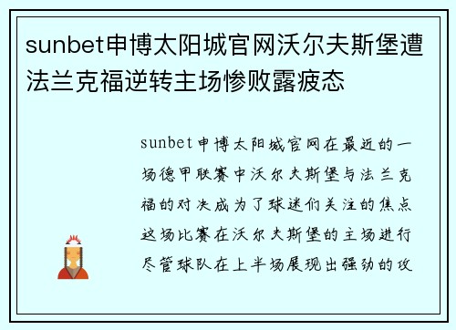 sunbet申博太阳城官网沃尔夫斯堡遭法兰克福逆转主场惨败露疲态