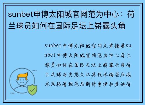 sunbet申博太阳城官网范为中心：荷兰球员如何在国际足坛上崭露头角
