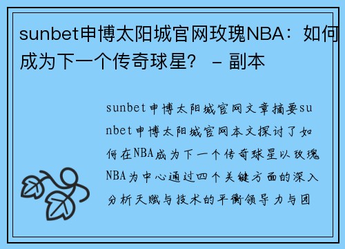 sunbet申博太阳城官网玫瑰NBA：如何成为下一个传奇球星？ - 副本
