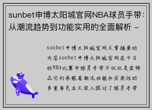 sunbet申博太阳城官网NBA球员手带：从潮流趋势到功能实用的全面解析 - 副本