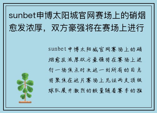 sunbet申博太阳城官网赛场上的硝烟愈发浓厚，双方豪强将在赛场上进行一场焦点对决
