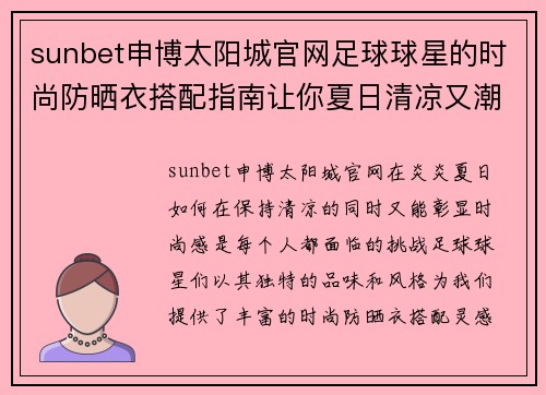 sunbet申博太阳城官网足球球星的时尚防晒衣搭配指南让你夏日清凉又潮流