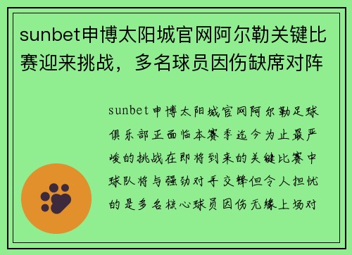 sunbet申博太阳城官网阿尔勒关键比赛迎来挑战，多名球员因伤缺席对阵
