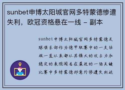 sunbet申博太阳城官网多特蒙德惨遭失利，欧冠资格悬在一线 - 副本