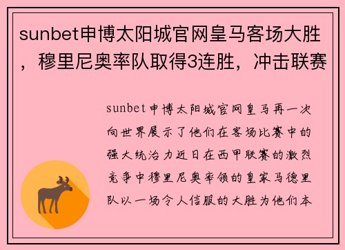 sunbet申博太阳城官网皇马客场大胜，穆里尼奥率队取得3连胜，冲击联赛榜首 - 副本