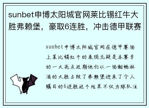 sunbet申博太阳城官网莱比锡红牛大胜弗赖堡，豪取6连胜，冲击德甲联赛榜首 - 副本
