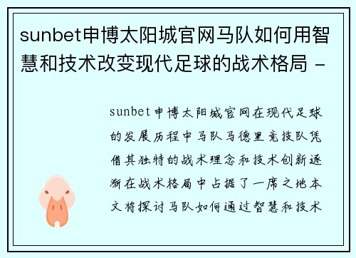 sunbet申博太阳城官网马队如何用智慧和技术改变现代足球的战术格局 - 副本