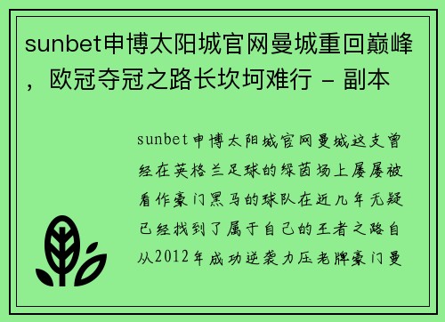 sunbet申博太阳城官网曼城重回巅峰，欧冠夺冠之路长坎坷难行 - 副本