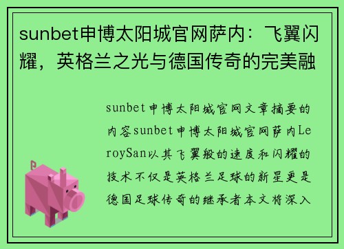 sunbet申博太阳城官网萨内：飞翼闪耀，英格兰之光与德国传奇的完美融合