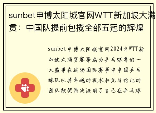 sunbet申博太阳城官网WTT新加坡大满贯：中国队提前包揽全部五冠的辉煌时刻