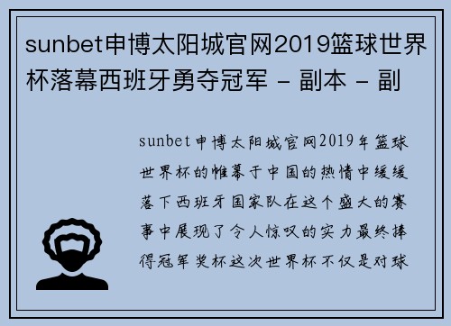 sunbet申博太阳城官网2019篮球世界杯落幕西班牙勇夺冠军 - 副本 - 副本