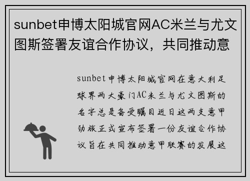 sunbet申博太阳城官网AC米兰与尤文图斯签署友谊合作协议，共同推动意甲发展 - 副本 (2)