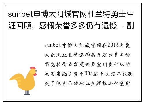sunbet申博太阳城官网杜兰特勇士生涯回顾，感慨荣誉多多仍有遗憾 - 副本
