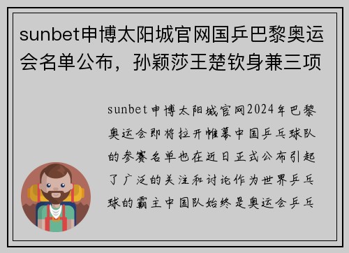 sunbet申博太阳城官网国乒巴黎奥运会名单公布，孙颖莎王楚钦身兼三项马龙挑战新高峰 - 副本