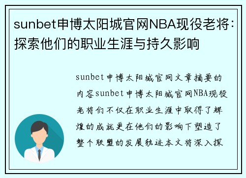 sunbet申博太阳城官网NBA现役老将：探索他们的职业生涯与持久影响