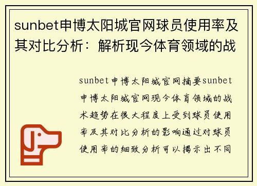 sunbet申博太阳城官网球员使用率及其对比分析：解析现今体育领域的战术趋势